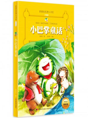 小巴掌童話 （新課標名著小書坊 彩繪注音版新版）