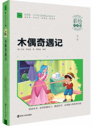 木偶奇遇記 小學語文新課標必讀叢書 彩繪注音版