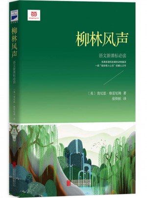 柳林風聲（新課標經典插圖本，著名兒童翻譯家張熾恒全本全譯）