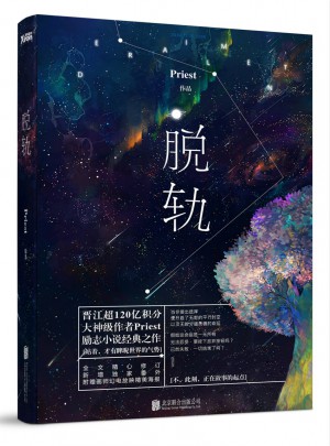 脫軌（晉江超120億積分、大神級作者Priest勵志小說經典之作。）