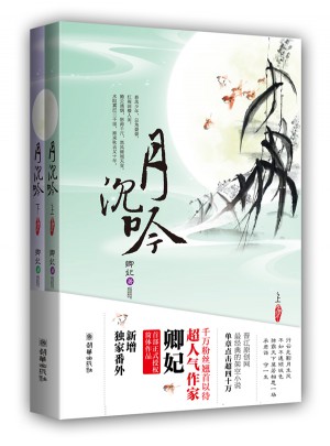 月沉吟（晉江原創網經典架空小說，單章點擊超40萬）