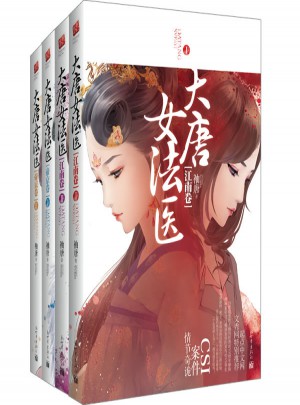 大唐女法醫 套裝（江南卷+帝京卷）
