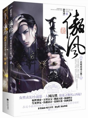 傲風2北境放逐之地I(上、下冊）