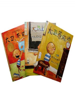 大衛(wèi)不可以+大衛(wèi)上學(xué)去+大衛(wèi)惹麻煩（大衛(wèi)系列全3冊(cè)）