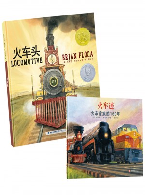 火車頭+火車迷（凱迪克金獎(jiǎng)、奧斯汀年輕工程師獎(jiǎng)作品，套裝共2冊(cè)）