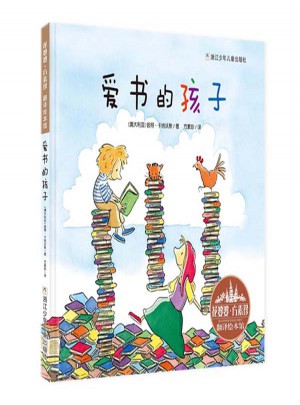 花婆婆·方素珍 翻譯繪本館：愛書的孩子