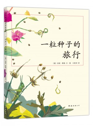 一粒種子的旅行