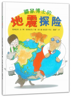 鼴鼠博士的地震探險