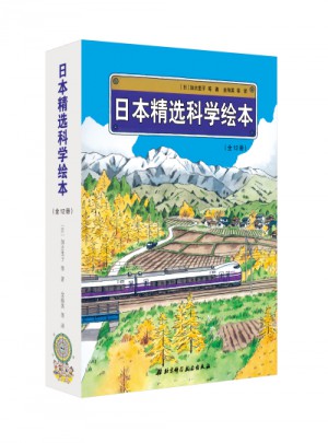 日本精選科學繪本（平裝版，共12冊，適合4歲以上兒童閱讀）