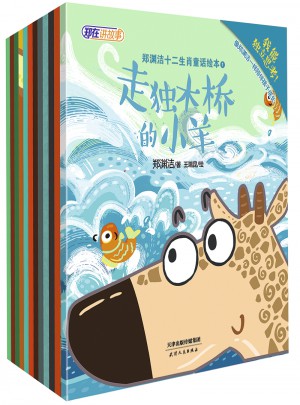 鄭淵潔給孫女的好習慣書：十二生肖童話繪本