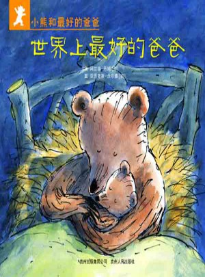 小熊和好的爸爸（全7冊）