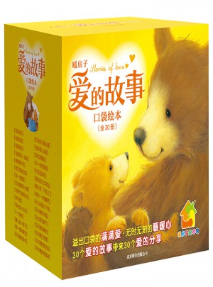 暖房子愛的故事口袋繪本（套裝共30冊(cè)）