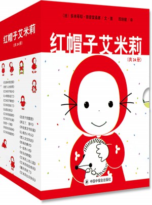 紅帽子艾米莉（共24冊）