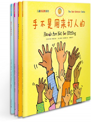 手不是用來(lái)打人的 (全4冊(cè))