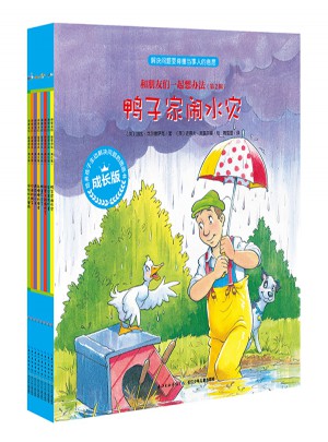 和朋友們一起想辦法（第二輯）：全8冊(cè)