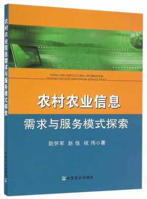 農村農業信息需求與服務模式探索
