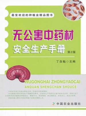 無公害中藥材安全生產手冊 第2版-受歡迎的種植業精品圖書