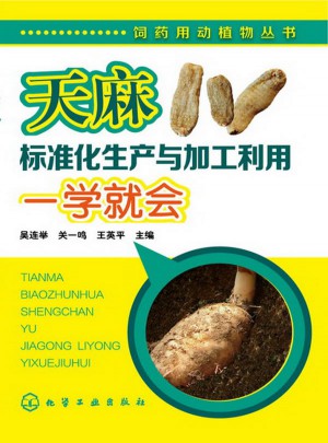 飼藥用動植物叢書--天麻標準化生產與加工利用一學就會