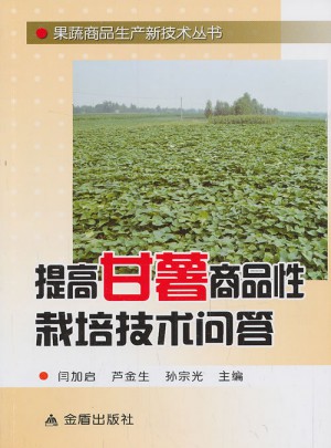 提高甘薯商品性栽培技術問答 果蔬商品生產新技術叢書