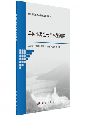 旱區小麥生長與水肥調控