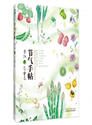 節氣手帖——蔓玫的蔬果志