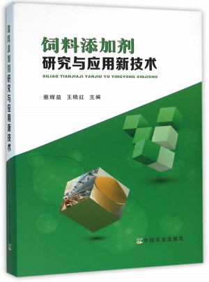 飼料添加劑研究與應用新技術