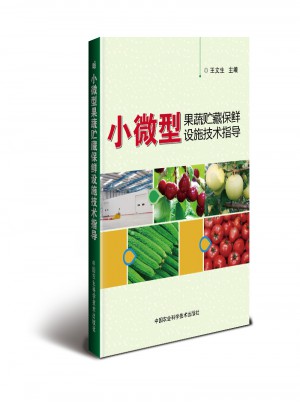 小微型果蔬貯藏保鮮設施技術指導