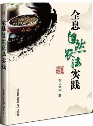全息自然農法實踐