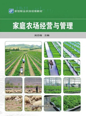 家庭農場經營與管理
