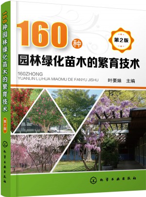 160種園林綠化苗木的繁育技術(第2版)