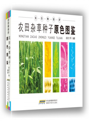 農田雜草種子原色圖鑒