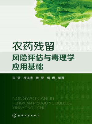 農藥殘留風險評估與毒理學應用基礎
