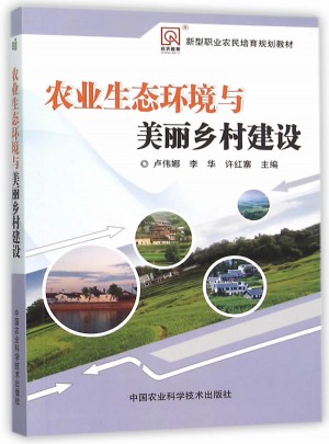 農業生態環境與美麗鄉村建設