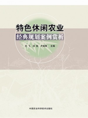 特色休閑農業經典規劃案例賞析