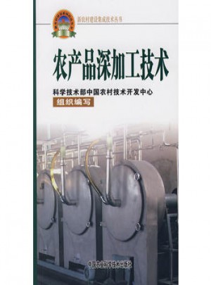 農(nóng)產(chǎn)品深加工技術(shù)