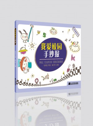 我愛校園手抄報(bào)
