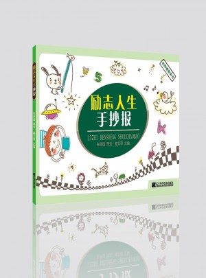 勵志人生手抄報