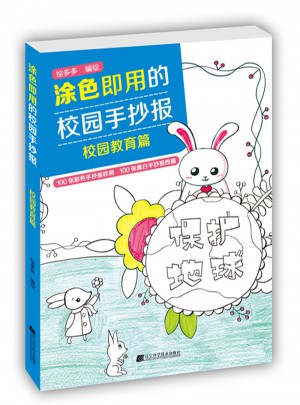 涂色即用的校園手抄報.校園教育篇