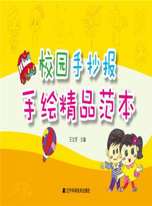 校園手抄報手繪精品范本