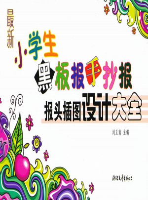 近期小學生黑板報手抄報報頭插圖設計大全