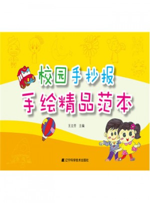 正版特價 校園手抄報 手繪精品范本