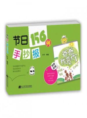 節日156例手抄報 葉子 繪 9787538198492