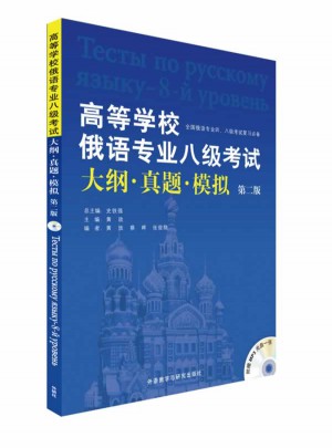 高等學校俄語專業八級考試大綱.真題.模擬(第2版)(配MP3)