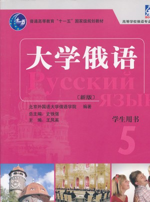 大學(xué)俄語東方(新版)(5)(學(xué)生)(配MP3)