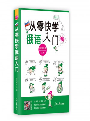 從零快學(xué)俄語入門:外教視頻 雙速音頻