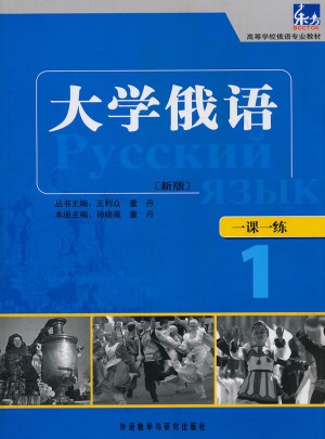 大學(xué)俄語東方(新版)(1)(一課一練)——與“東方”學(xué)生用書
