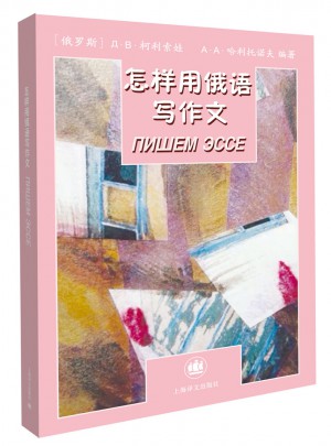 怎樣用俄語寫作文（俄語輕松學(xué)）