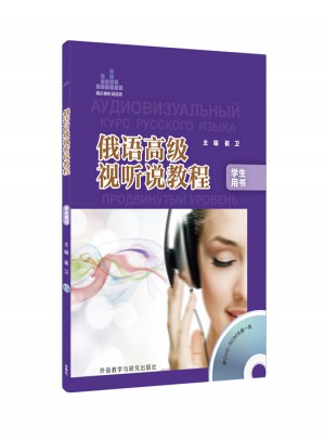 俄語高級視聽說教程學(xué)生(配DVD-ROM光盤)
