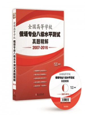 全國高等學校俄語專業八級水平測試真題精解