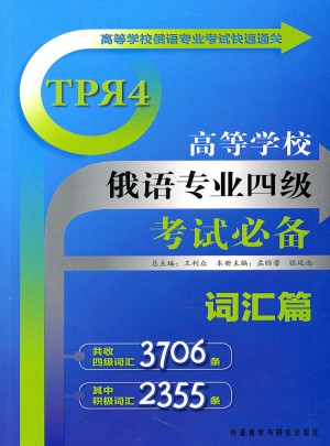 高等學校俄語專業四級考試必備:詞匯篇